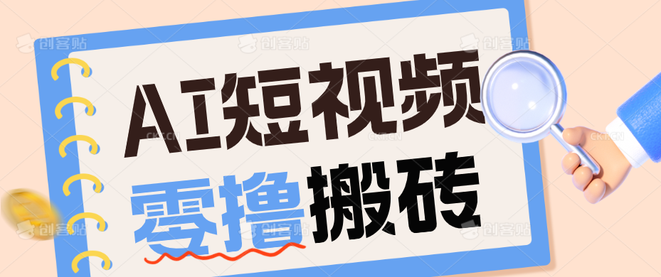 AI短视频训练营：宠物播客副业赛道拆解，新手看完就能上手长期运营收益稳定-云网创