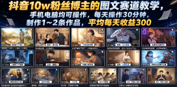 抖音10w粉丝博主的图文赛道教学，手机电脑均可操作，每天操作30分钟，制作1~2条作品，平均每天收益300-云网创