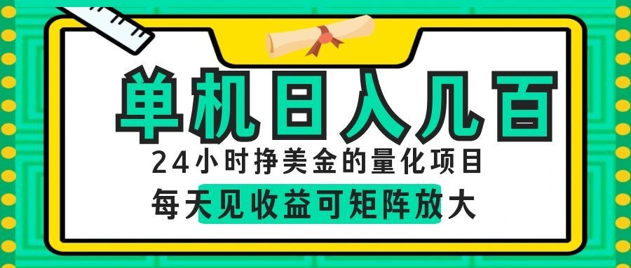 AI软件自动量化项目，1天收入几十美刀，懒人的美金项目！-云网创