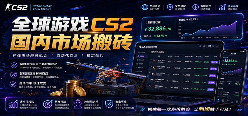 全球游戏CS2国内市场自动云搬砖，只需手机操作，简单易上手，日入300+-云网创