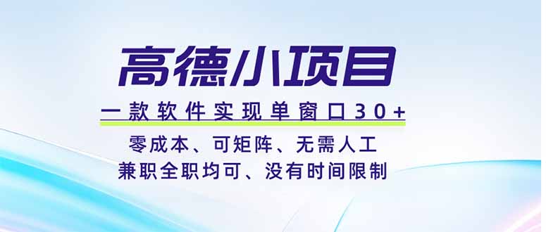 高德小项目，一款软件实现单窗口+、零成本、可矩阵、零人工、兼职全职均可、没有时间限制-云网创