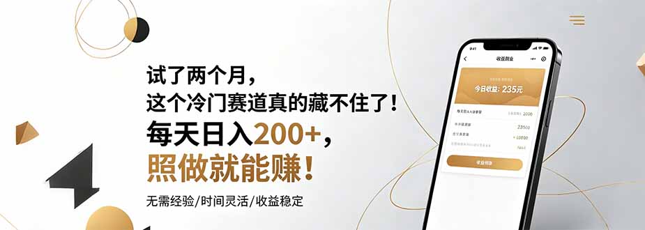 试了两个月，这个冷门赛道真的藏不住了！每天日入200+，照做就能赚！-云网创