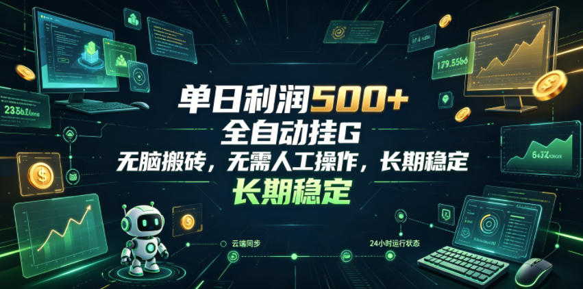 单日利润500+,游戏软件全自动挂G,无脑搬砖,无需人工操作,长期稳定【揭秘】-云网创