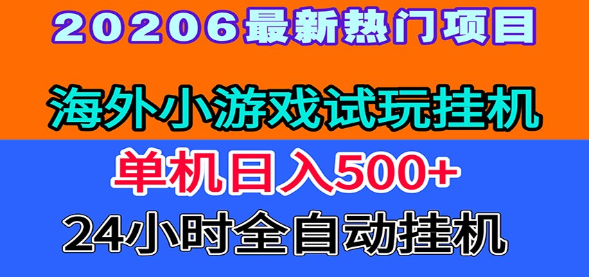 全程无人值守！海外小游戏试玩挂机，一台机子日赚500+-云网创