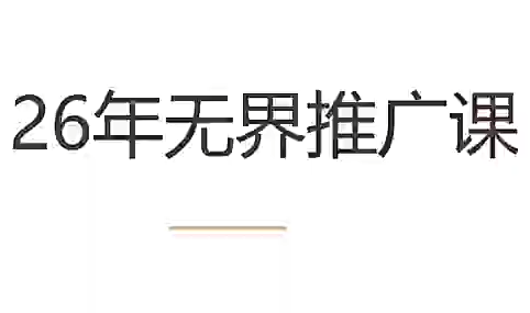 老衲·26年无界推广课-云网创