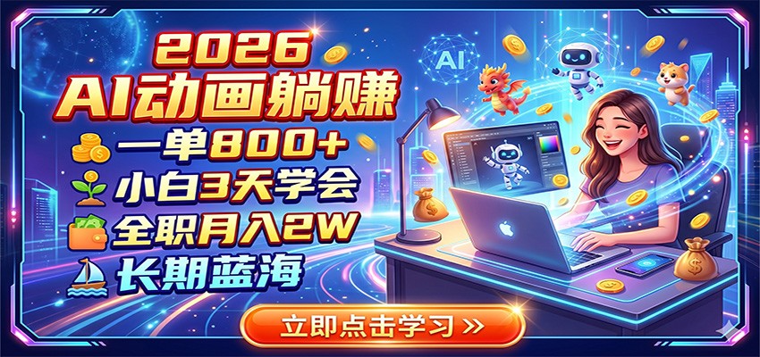 2026 AI动画躺赚：一单800+，小白3天学会，全职月入2W，长期蓝海-云网创