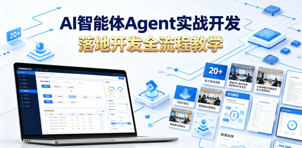 AI智能体Agent实战开发，覆盖20+真实场景的智能体开发实战，从基础概念到落地开发全流程教学-云网创
