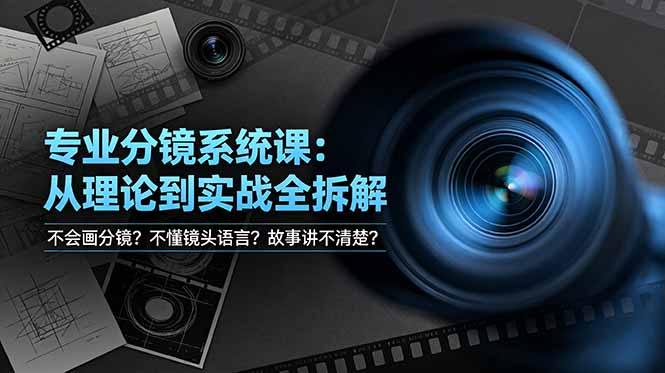 不会画分镜？不懂镜头语言？故事讲不清楚？专业分镜系统课，从理论到实战全拆解！-云网创