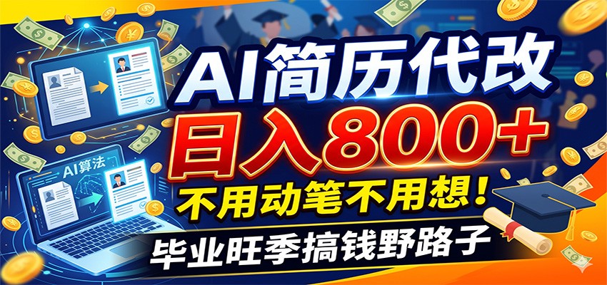 毕业季+秋招双重爆单！AI简历代改日入800+，不用动笔不用想！-云网创