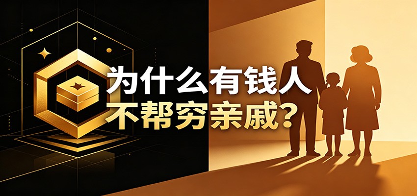 某公众号付费文章：《从8个维度来解释为什么有钱人不帮穷亲戚》-云网创