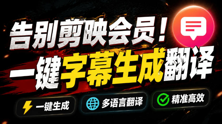 从此告别剪映会员?开源视频字幕生成器,支持离线本地GPU加速运行,一键视频翻译及字幕生成,妙幕-云网创