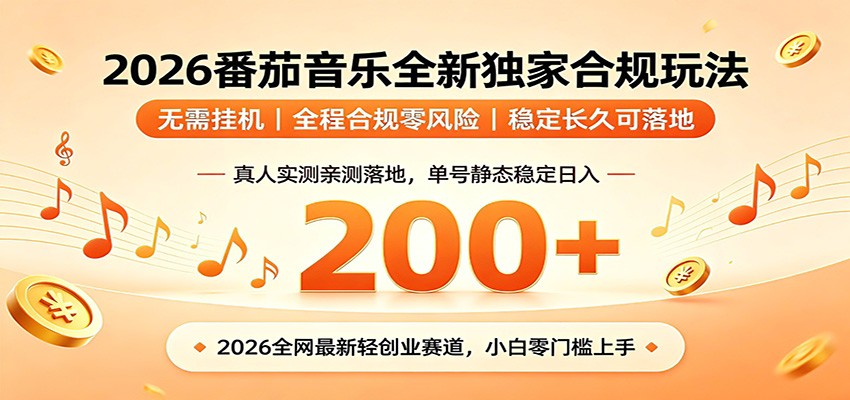 番茄音乐2026最新独家玩法 不挂机不违规 单号实测落地日收200+-云网创