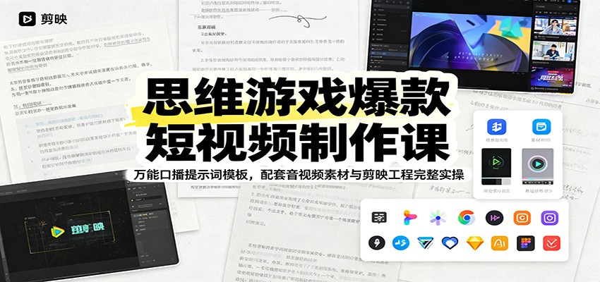 思维游戏爆款短视频制作课:万能口播提示词模板,配套音视频素材与剪映工程完整实操-云网创
