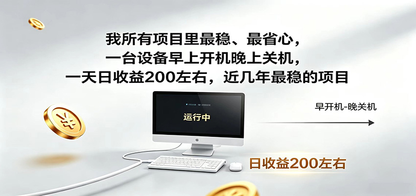 近年最稳挂机副业,一台设备轻松增收,早开晚关,电脑挂机每日稳定收益200+-云网创