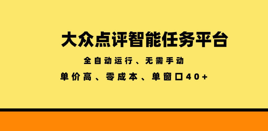 大众点评智能任务平台，全自动运行、无需手动，单价高、零成本、单窗口40+【揭秘】-云网创