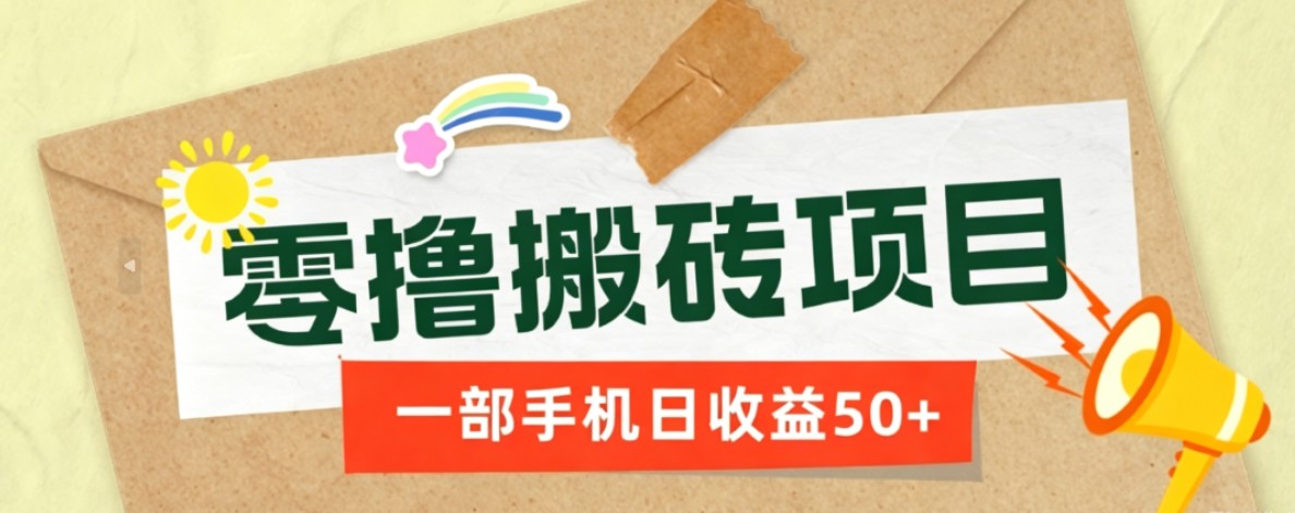 一部手机即可操作的零撸搬砖项目，多种玩法零门槛日收益50+-云网创