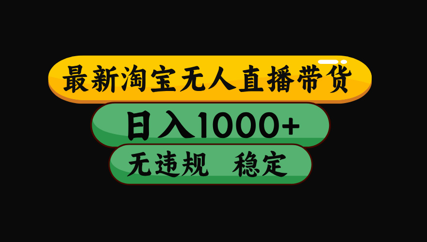 【最新】淘宝无人直播：不违规、不封号，直播42小时狂卖14万，下半年流量起飞，还能批量矩阵操作！-云网创