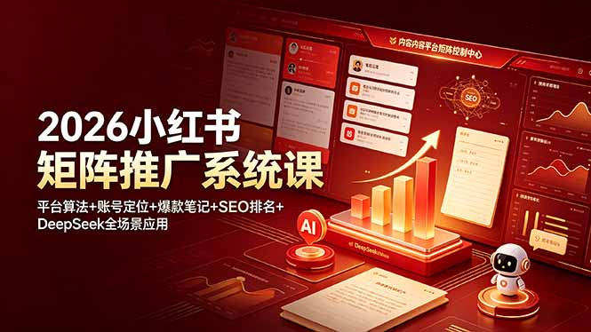 2026小红书矩阵推广系统课：平台算法+账号定位+爆款笔记+SEO排名+DeepSeek全场景应用-云网创