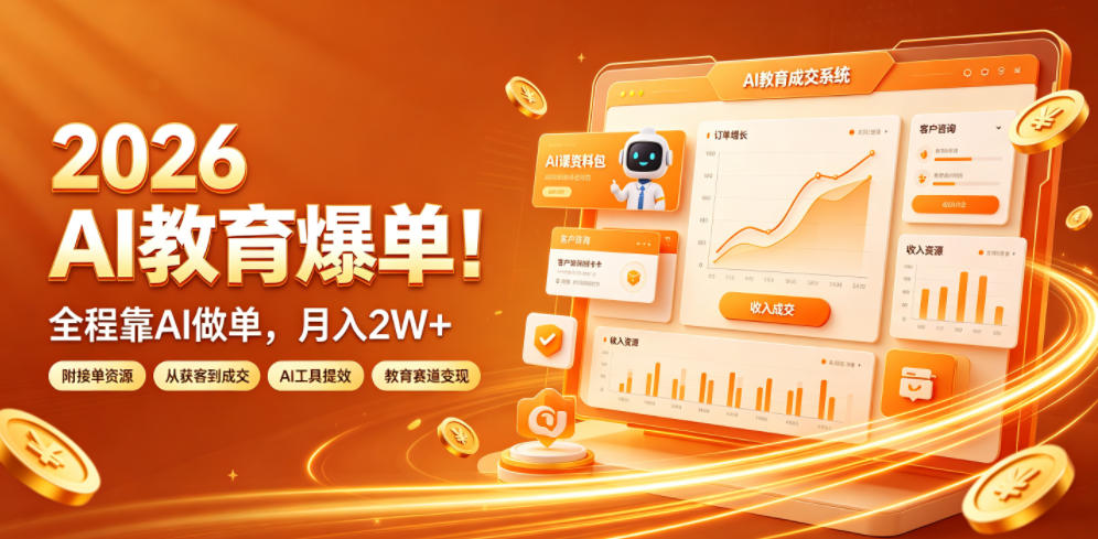 2026 AI教育爆单!全程靠AI做单,月入2W+,附接单资源【揭秘】-海桐网创