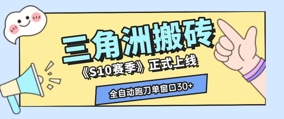 三角洲S10赛季全自动ai真人跑刀玩法,全自动搬砖单窗口30+,可矩阵放大收益【揭秘】-海桐网创