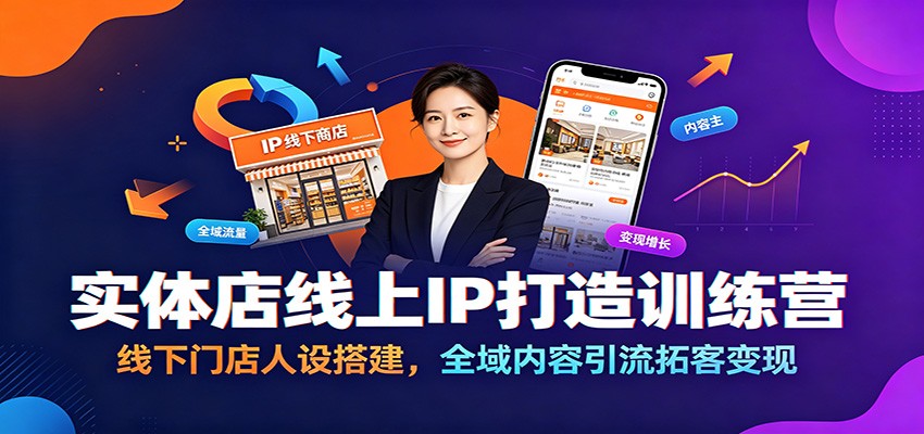 实体店线上IP打造训练营:线下门店人设搭建,全域内容引流拓客变现-海桐网创