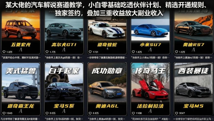 某大佬的汽车解说赛道教学,小白零基础吃透伙伴计划、精选开通规则、独家签约,叠加三重收益放大副业收入-海桐网创