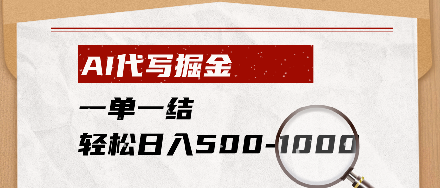 AI代写掘金，一单一结，小白宝妈也能轻松日入500-1000+-海桐网创