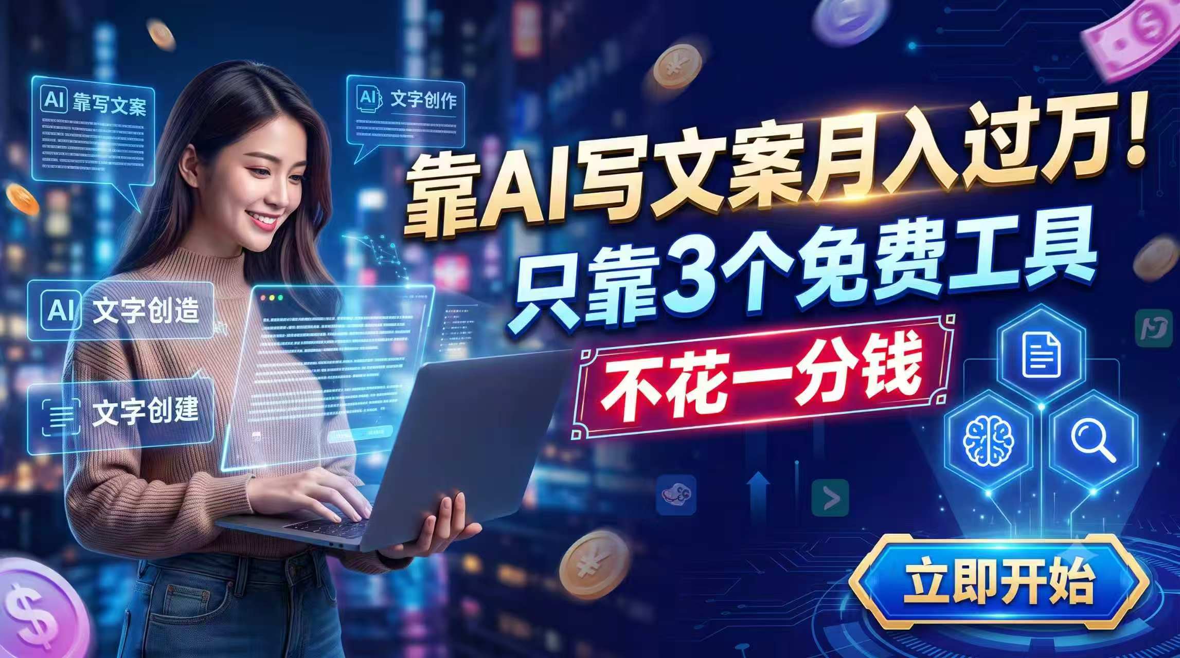 靠AI写文案月入过万，只靠3个免费工具，不花一分钱-海桐网创