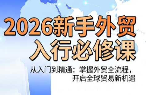 冰冰老师·2026新手外贸入行必修课-海桐网创