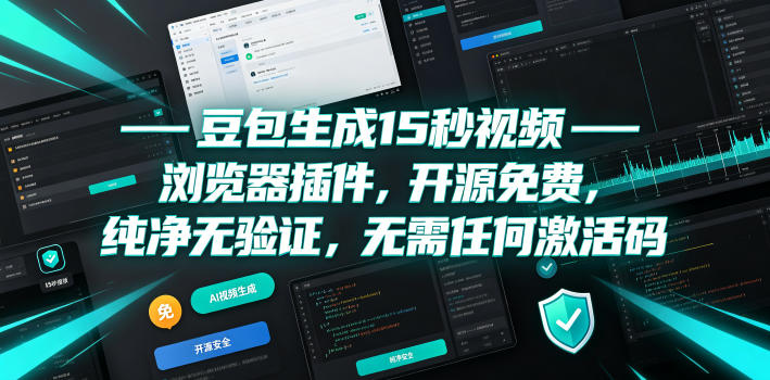 豆包生成15秒视频——浏览器插件，开源免费，纯净无验证，无需任何激活码-海桐网创