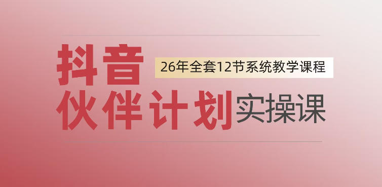 0基础一步步教你上手抖音伙伴计划,一天变现1444,看完直接可以上手实操-海桐网创