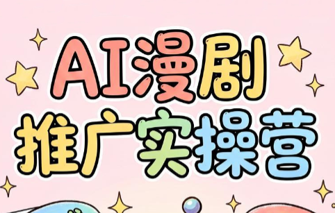 小希老师·ai漫剧推广实操营-海桐网创