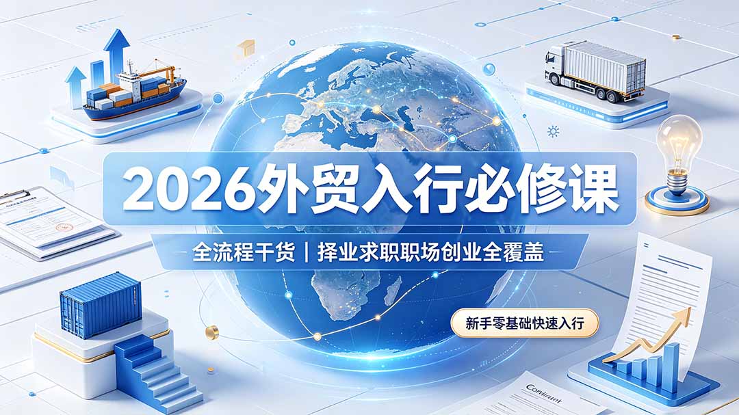 2026外贸入行必修课｜全流程干货，择业求职职场创业全覆盖，新手零基础快速入行-海桐网创
