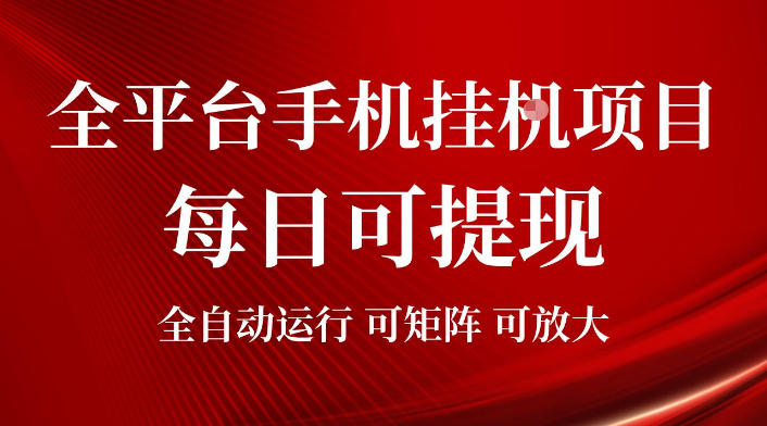 2026全平台手机挂G项目，每日可提现，单机900-1500每月，可矩阵可放大【揭秘】-海桐网创
