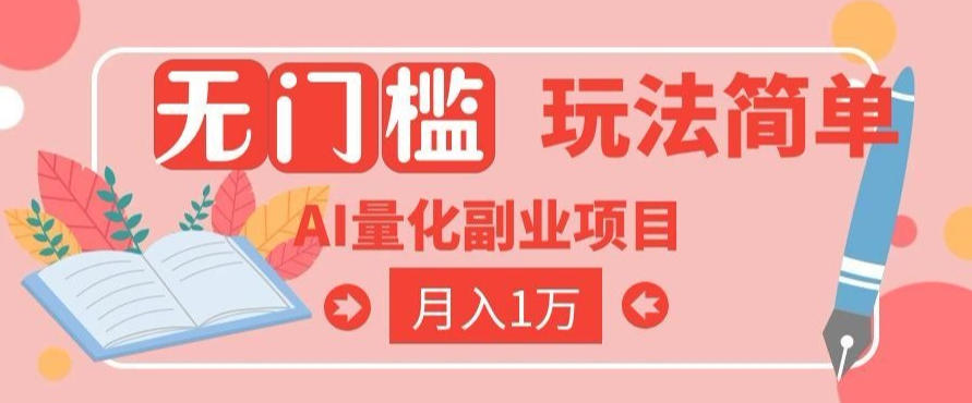 2026 AI全自动黄金量化躺賺:小白学会当天学会,月入2W!【揭秘】-海桐网创