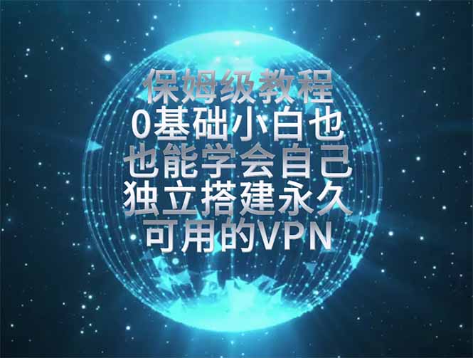 教你搭建最稳定的独立节点，再也不用担心被墙封号，0基础小白也能上手实操。-云网创