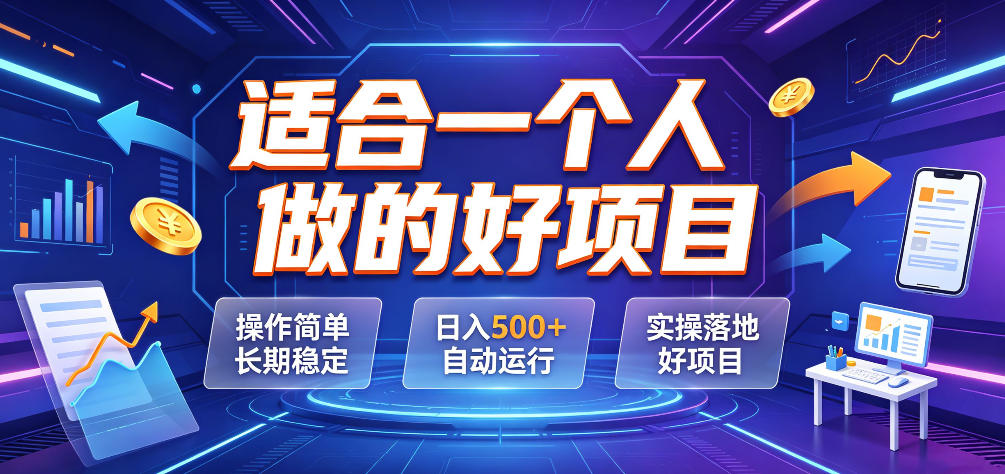 适合一个人做的好项目,操作简单长期稳定,日入500+自动运行,实操落地好项目【揭秘】-海桐网创