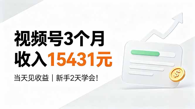 视频号3个月收入15431元，当天见收益，新手2天学会！-海桐网创