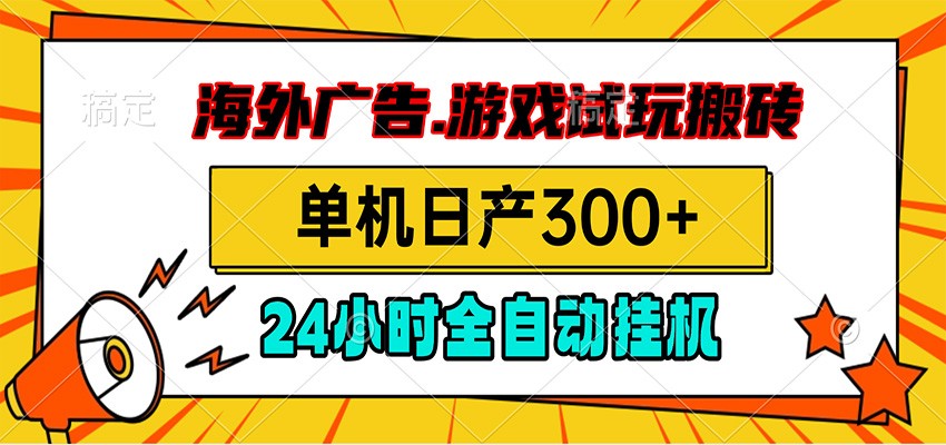 海外广告视频挂机,小游戏试玩搬砖,单机日产300+,脚本24小时全自动挂机-海桐网创