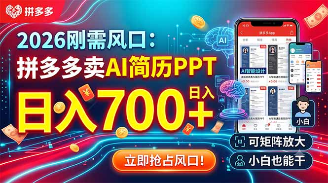 2026刚需风口：拼多多卖AI简历PPT，日入700+，可矩阵放大，小白也能干-海桐网创