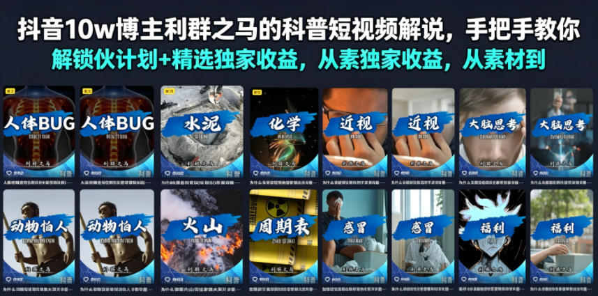 抖音10w博主利群之马的科普短视频解说，手把手教你解锁伙伴计划+精选独家收益，从素材到成片全流程-海桐网创