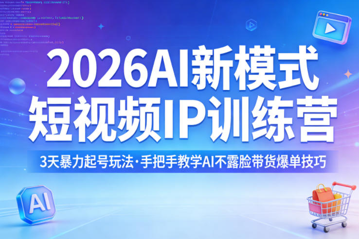 2026AI新模式短视频IP训练营,3天暴力起号玩法,手把手教学AI不露脸带货爆单技巧(更新0706)-海桐网创