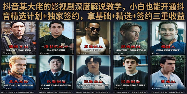 抖音58W粉丝博主荧幕春秋影视解说教程，零基础搞定影视解说完整成片-海桐网创