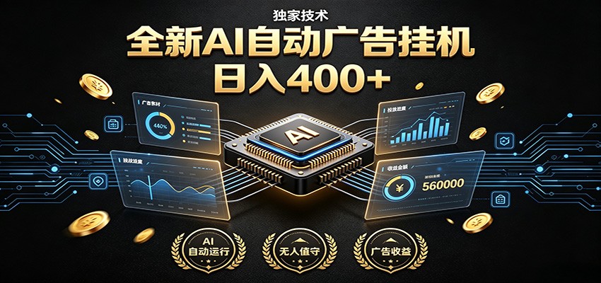 全新AI自动广告挂机 独家技术 躺赚400+ 全程无需人工值守-海桐网创