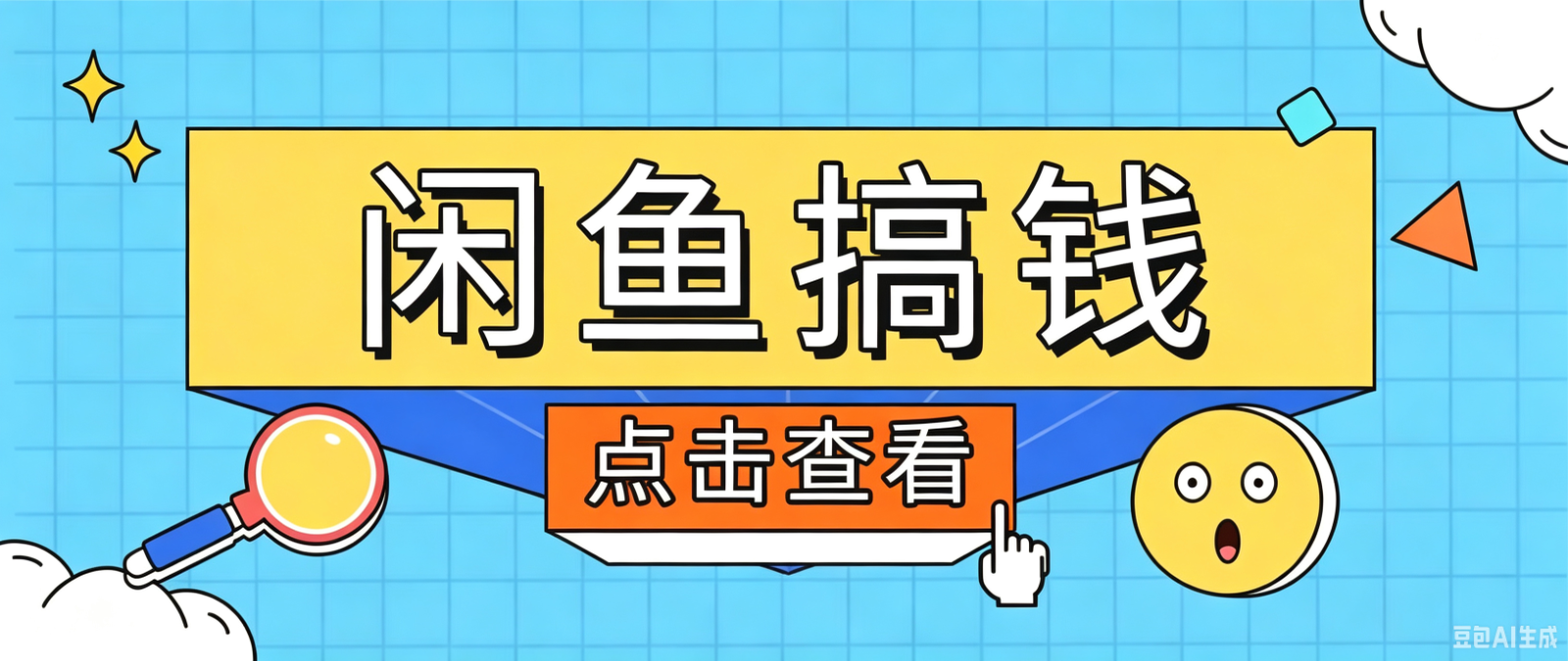 闲鱼搬砖赚钱训练营,零门槛新手快速入门闲鱼电商日赚百元,新手必看教程-海桐网创