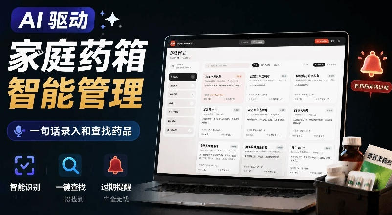AI驱动的家庭药箱管理工具,一句话就能完成药品录入和查找,已制作Win系统包,Open MedKit-海桐网创