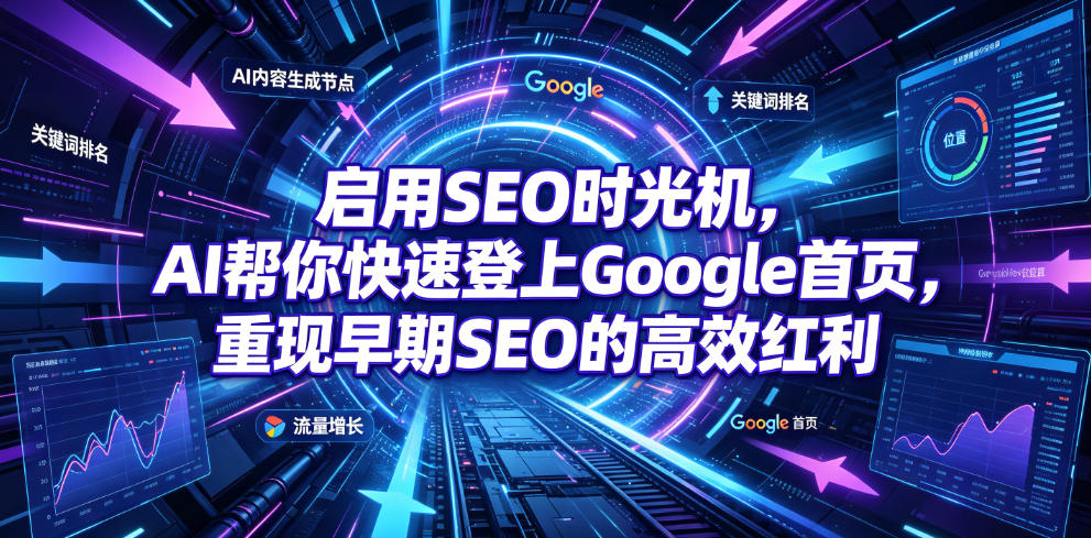 启用SEO时光机,AI帮你快速登上Google首页,重现早期SEO的高效红利【原创双语字幕】-海桐网创
