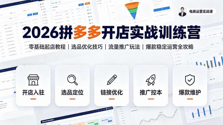 2026拼多多开店实战训练营：零基础起店教程｜选品优化技巧｜流量推广玩法｜爆款稳定运营全攻略-云网创
