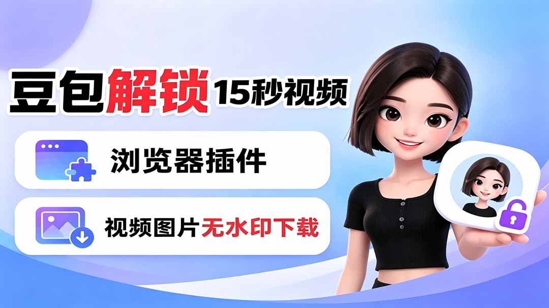豆包生成15秒视频——浏览器插件：豆包/Dola 视频图片无水印下载 + 解锁15秒视频生成-海桐网创