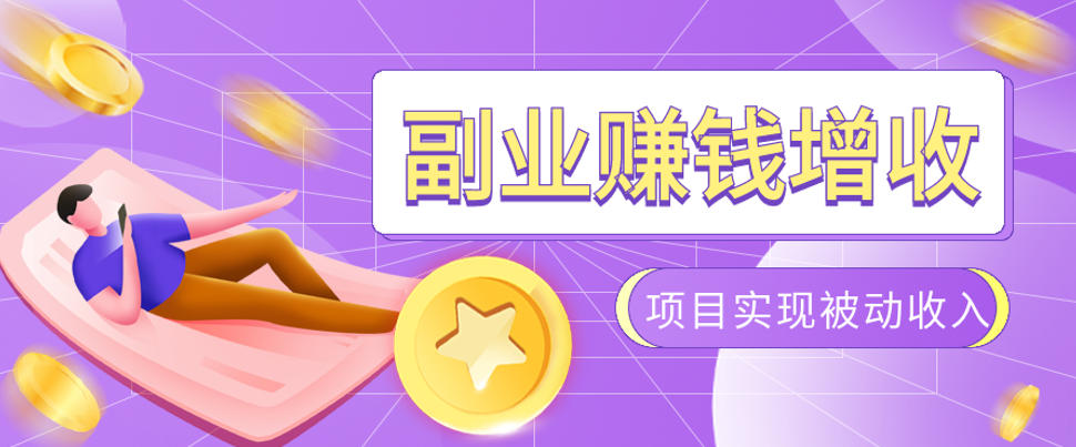 985十年互联网老兵亲测：2026年多个真实落地副业项目，手把手带你搭建被动收入管道(淘宝无人直播、TK拉新、代运营、CSGO……)【揭秘】-海桐网创